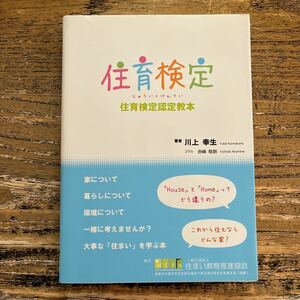 ★住育検定　住育検定認定教科書★美品★宅建　育児　　マイホーム　建築　住宅　不動産