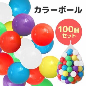 カラーボール 100個入り ボールプール ファンボール 柔らかい 遊具 玩具 赤ちゃん 子供 子ども 屋内 屋外 こどもプール キッズプール