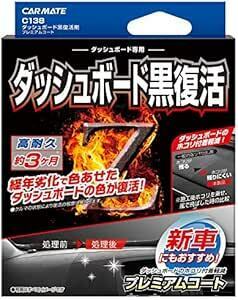 ダッシュボード用 カーメイト(CARMATE) 車用 黒樹脂復活 コーティング剤 ダッシュボード 復活 プレミアムコート 3か月