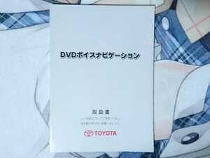 トヨタ 純正ナビ DVD ボイスナビゲーション ナビ 2003年8月 A-54 取扱説明書 TOYOTA VOICE Navigation Manual