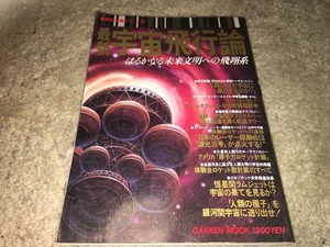 【最新　宇宙飛行論】