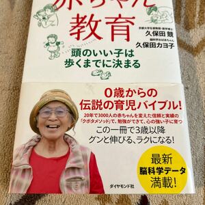 赤ちゃん教育　頭のいい子は歩くまでに決まる 久保田競／著　久保田カヨ子／著