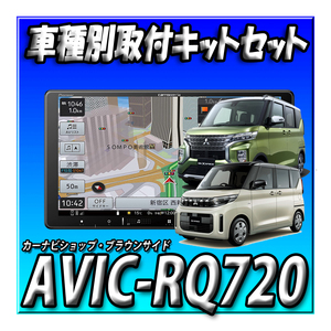 【セット販売】当日出荷 AVIC-RQ720＋eKスペース/eKクロススペース R2/3～現在用 取付キット一式セット 新品 9インチ カロッツェリア