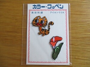 80s 美術刺繍 猫 ネコ ねこ 花 アップリケ /ワッペン パッチ クロバー 昭和レトロ かわいい ポップ 宇山あゆみ 内藤ルネ 水森亜土