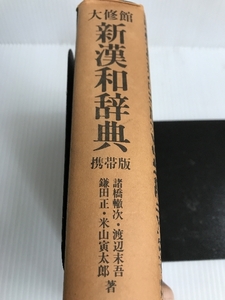 大修館新漢和辞典 (1980年) 大修館書店 諸橋 轍次