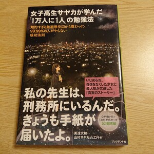 女子高生サヤカが学んだ「1万人に1人」の勉強法 知的すぎる無期懲役囚から教わった99,99％の人がやらない成功法則美達大和 著 山村サヤカ著