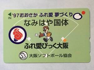 1997年大阪なみはや国体（ソフトボール）PR　　大阪ソフトボール協会　テレホンカード　使用済み