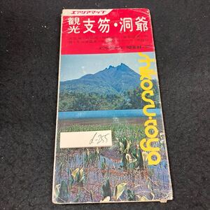 d-255 観光 支笏洞爺 支笏湖・洞爺湖・昭和新山・登別温泉・札幌・定山渓温泉・中山峠・カルルス・羊蹄山 エアリアマップ 昭文社※5