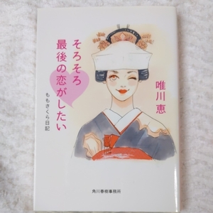 そろそろ最後の恋がしたい (ハルキ文庫 ゆ 5-4) 唯川 恵 9784758436762