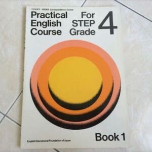 Practical English Course4 文部省認定英語