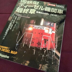 Rail Magazine 永久保存版　国鉄型ディーゼル機関車　最終章　名残のDD51、DE10…　97P　2009年12月1日発行　国鉄　ディーゼル機関車