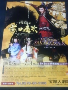 雪組大劇「一夢庵風流記 前田慶次/My Dream TAKARAZUKA」壮一帆/早霧せいな/愛加あゆ/未涼亜希/夢乃聖夏/彩凪翔/彩風咲奈│宝塚歌劇チラシ