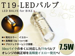 TZM50R T19L 切替式 ヘッドライト 12V LED 7.5W PH7 ゴリラ JOG 原付 H6M 簡単交換 イエロー 黄 グラスレンズ プロジェクター バイク 原付