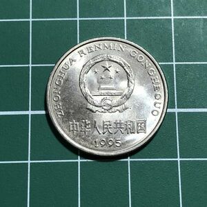 人民元 中華人民共和国 1元 中国人民銀行 1995年 図案：国章、牡丹 旧コイン