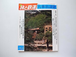 季刊 旅と鉄道1977年夏号No.24●特集=汽車旅讃歌