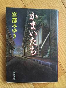 かまいたち 宮部みゆき 新潮文庫 黄ばみありま