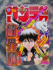 結界師 新連載・第１回掲載 週刊少年サンデー２００３年４７号 極美品 墨村良守 雪村時音 名探偵コナン 江戸川コナン 犬夜叉