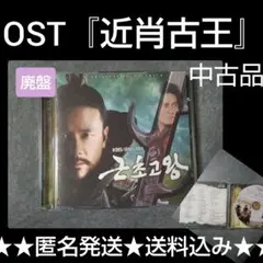 レア【廃盤】CD 『近肖古王』★中古品 超新星 ゴニル