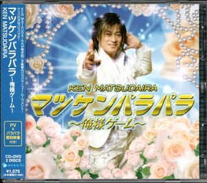 【中古CD】松平健/マツケンパラパラ 俺様ゲーム/CD+DVD