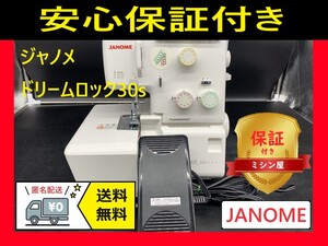 ☆安心保証☆　ジャノメ　ドリームロック30s　整備済み　ロックミシン本体