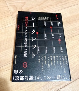 ★即決★送料111円～★ シークレット 綾辻行人ミステリ対談集in京都 詠坂雄二 宮内悠介 初野晴 一肇 葉真中顕 前川裕 白井智之 辻村深月