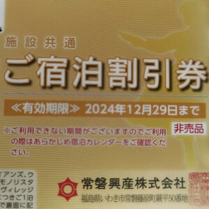 【1枚価格】スパリゾートハワイアンズご宿泊割引券1枚 有効期限=～2024.12.29迄(数量9)　