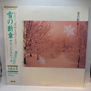 再生良好 LP/斉藤由貴 / LIGHT HOUSE PROJECT(矢島賢・矢島マキ)「雪の断章 サウンドスケッチ (1985年・C28A-0461