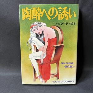 N330 ワールドコミックス ダーティ松本「闇の淫虐師傑作集 陶酔への誘い」 1986(昭和61)年 再版 SM 劇画 久保書店