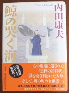 鯨の哭く海　内田康夫　平成13年初版・帯　祥伝社