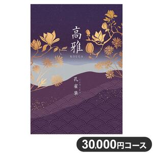 【シャディ】カタログギフト《高雅》孔雀草 30,800円（税込33,880円の品）＊ハガキのみ送料無料＊