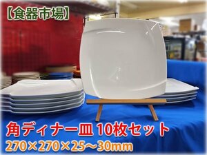 【食器市場】角ディナー皿10枚セット 270×270×25～30mm 格安出品 業務用食器 洋食器【長野発】