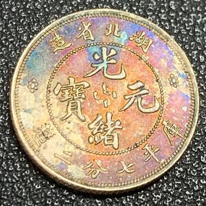 銀貨　古銭　中国　清時　光緒元宝　「本省」　湖北省造　龍紋　玉　七分二厘　小型　コイン　硬貨