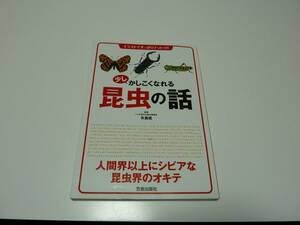 少しかしこくなれる昆虫の話　　　(中古本)