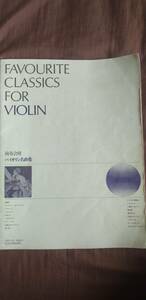 FAVOURITE CLASSICS FOR VIOLIN 演奏会用バイオリン名曲集　全音楽譜出版社　古いものでしみあり　ジャンク品