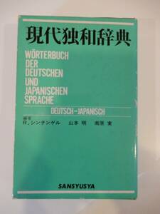 ▲▲「現代独和辞典」 三修社、1984年、定価3400円