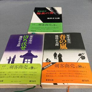 剣客商売　3冊セット　池波正太郎