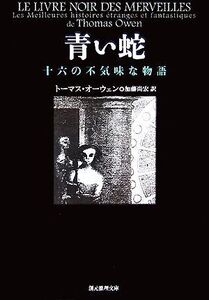 青い蛇 十六の不気味な物語 創元推理文庫/トーマスオーウェン【著】,加藤尚宏【訳】