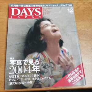 ☆ＤＡＹＳ　ＪＡＰＡＮ　2004年12月 月刊誌／デイズジャパン☆