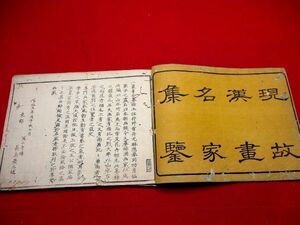 572◇ 現故漢画名家集鑑　画家名鑑　安政5年　中国　和本 古書 古文書