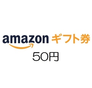 【即決 匿名】amazon アマゾン ギフト券50円分 有効期限約10年