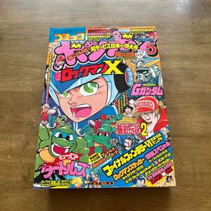 コミックボンボン　ロックマン　タートルズ　餓狼伝説　マリオ　ウルトラマン　平成6年5月1日発行　1994年5月1日発行