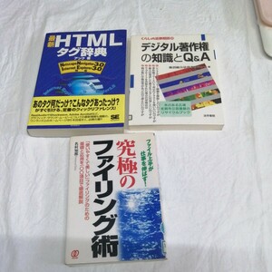 計3冊 HTML タグ辞典 デジタル著作権の知識 究極のファイリング術 パソコン ファイル 送料520円可能