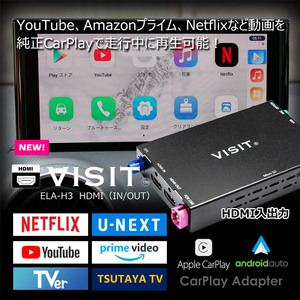 【VISIT ELA-H3】(HDMI入出力付)YouTubeなどのネット動画を簡単に純正モニターで見れるCAR PLAY アダプター トヨタ ヴェルファイア