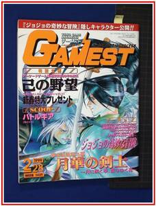 p8453『ゲーメスト-Gamest- 1999 No.252』ジョジョの奇妙な冒険 月華の剣士　ゲームセンター