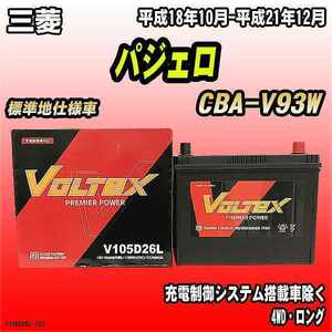 バッテリー VOLTEX 三菱 パジェロ CBA-V93W 平成18年10月-平成21年12月 V105D26L