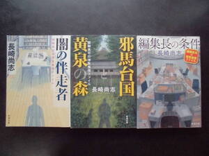 「長崎尚志」（著） 醍醐真司の博覧推理 ★闇の伴走者/邪馬台国黄泉の森/編集長の条件★ 以上3冊 初版 平成27～令和３年度版 新潮文庫