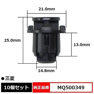 MQ500349 サイドステップクリップ サイドスポイラー プッシュリベット クリップ ピン 純正品番 互換 三菱 10個セット