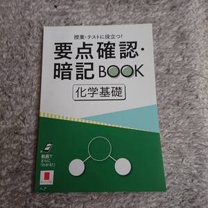 ◇ 進研ゼミ高校講座「要点確認暗記BOOK 化学基礎」