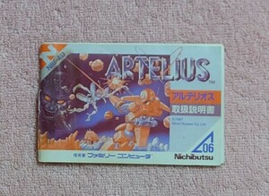 　説明書のみ　アルテリオス　ファミコン