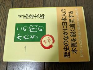 この国のかたち 一 (文春文庫) 司馬遼太郎